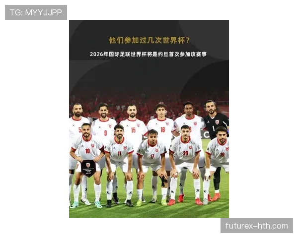 约旦队冲击2026世界杯前景分析 亚洲黑马能否创造历史突围预选赛