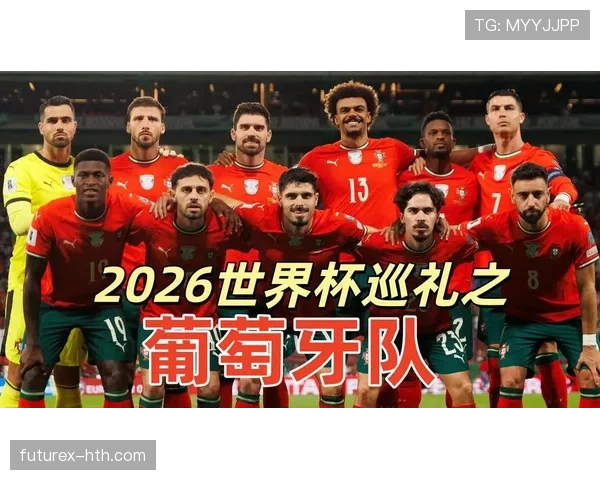 2026世界杯葡萄牙赛程时间表及小组对手分析